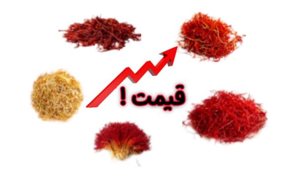 قیمت انواع زعفران امروز