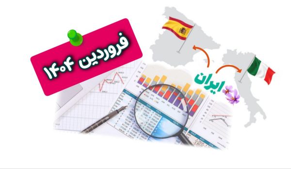 آمار صادرات زعفران فروردین