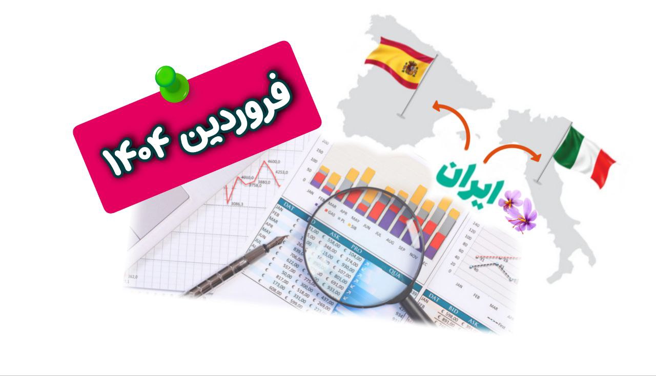 آمار صادرات زعفران فروردین
